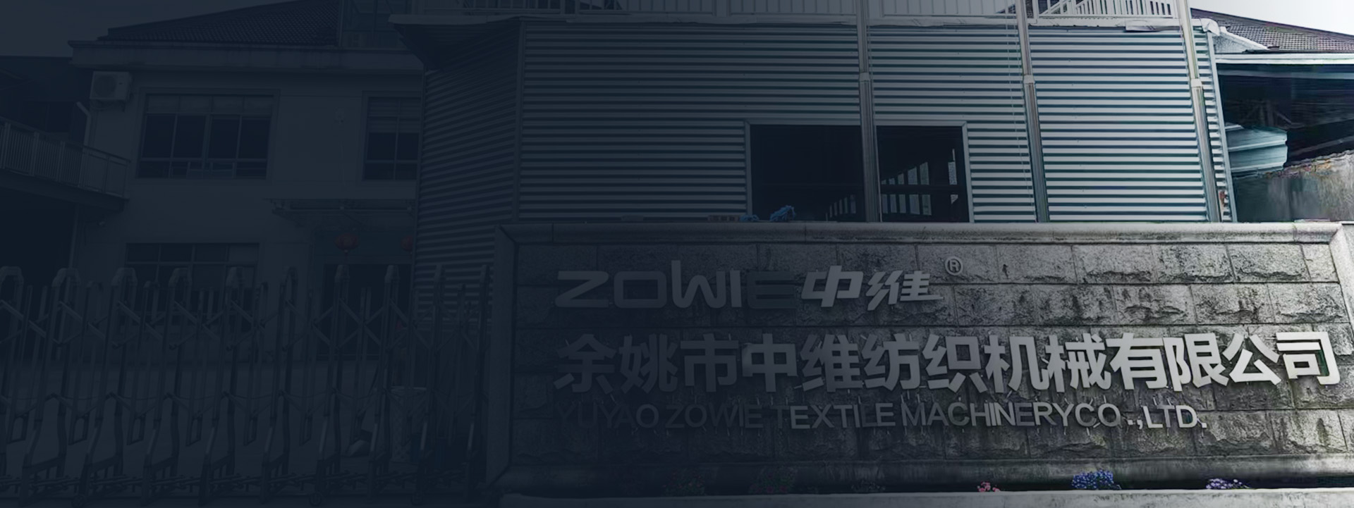 余姚市中维纺织机械有限公司
